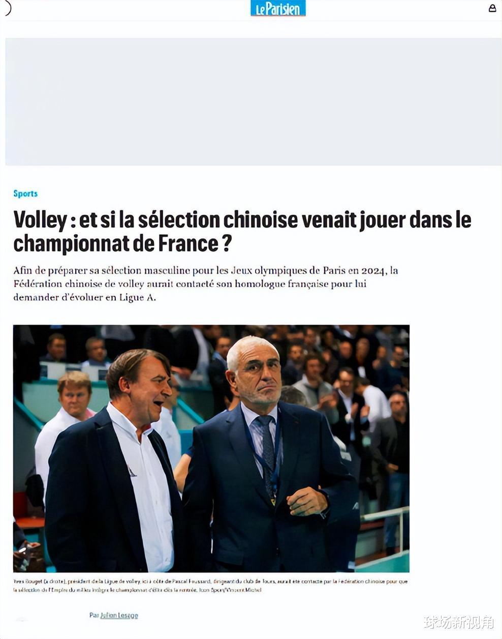 法国媒体曝出猛料，中国排协做出争议决定，球迷吐槽声一片