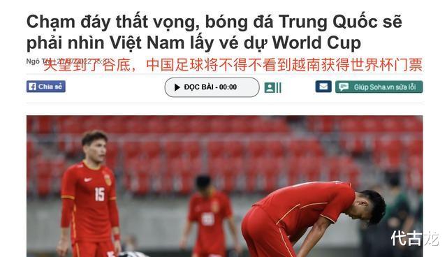 扎心！越媒补刀：中国足球跌入谷底，或看着越南打进2026世界杯(2)