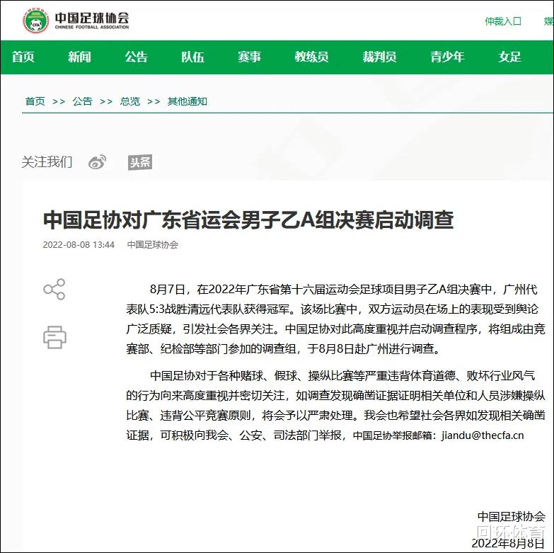 重拳出击！广东纪委公告调查假球案 为中国足球寻一块公平之地(3)
