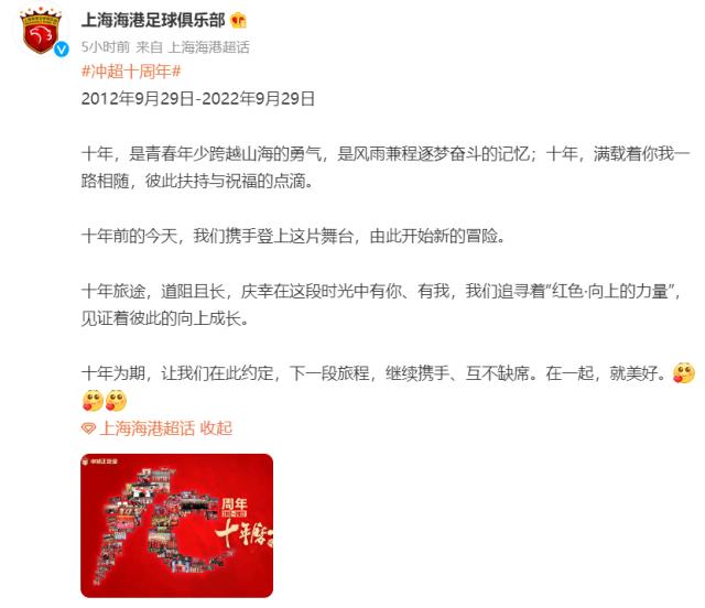 冲超十周年！上海海港官方发文庆祝并向球迷致谢(1)