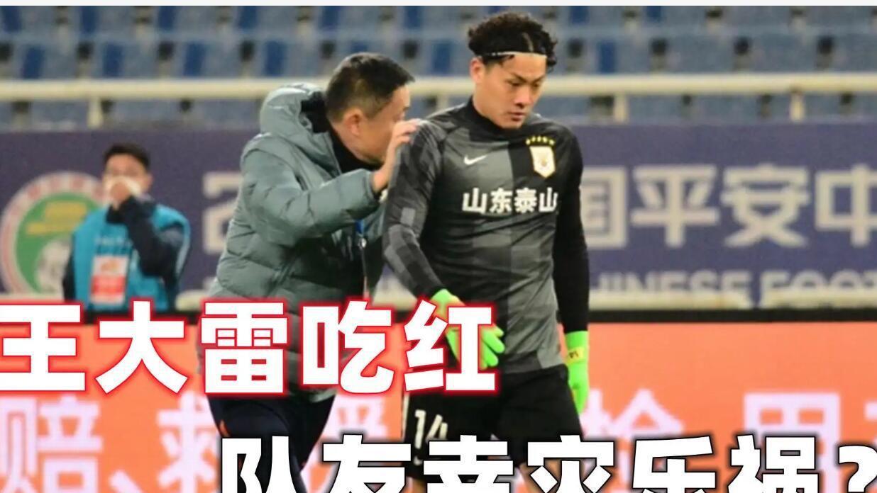 王大雷主动侵犯对方，被红牌罚下场，如今被停赛四场，球迷说他傻(4)