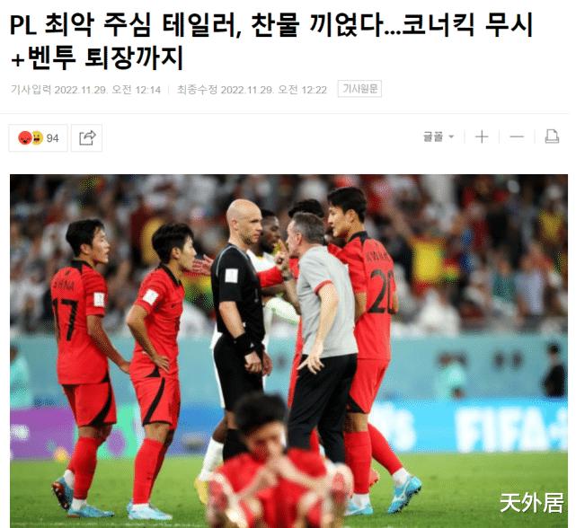 韩媒怒斥裁判：世界杯最烂！臭名昭著声名狼藉，无视角球乱出红牌(3)