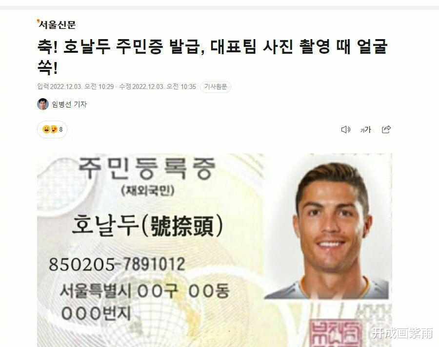 韩国球迷“恶搞”C罗，给C罗取名“号奈头”，P出“韩国身份证”(4)
