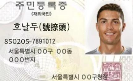 C罗一夜之间变成韩国人，韩国网友为C罗制作韩国身份证(2)