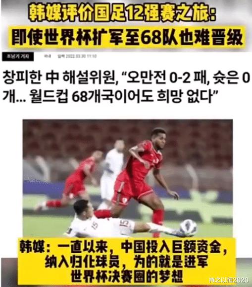 韩媒称：世界杯就算扩军至68队国足也难晋级决赛圈。你怎么看？