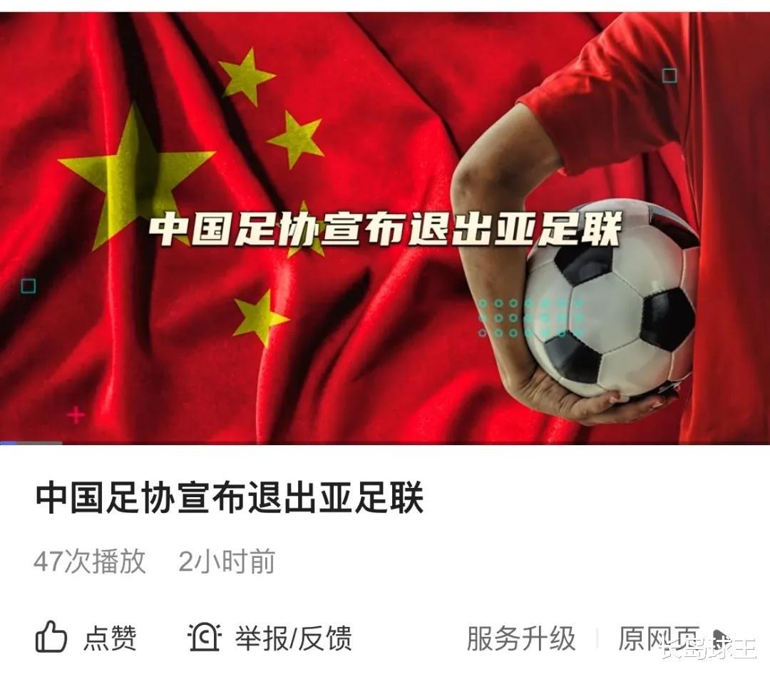 中国足协没有退出亚足联，但在历史上，我们倒是曾退出过国际足联(1)