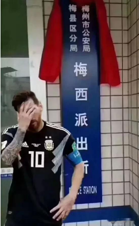 只要梅西参加世界杯，广东梅州梅西派出所必火(4)