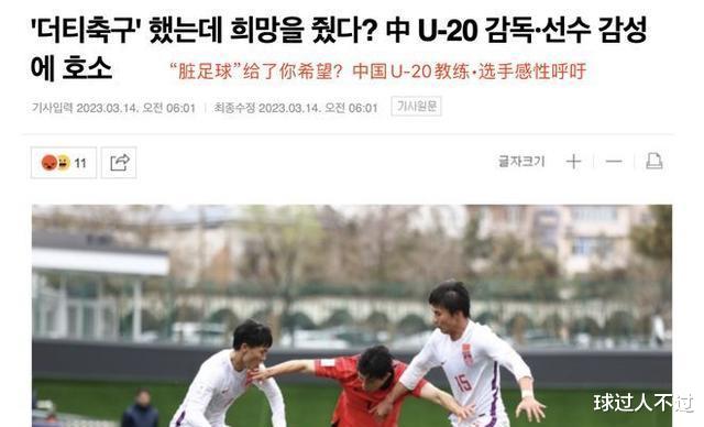 韩国媒体不断嘲笑u20国足：踢进脏兮兮的足球还能见到希望吗？(2)