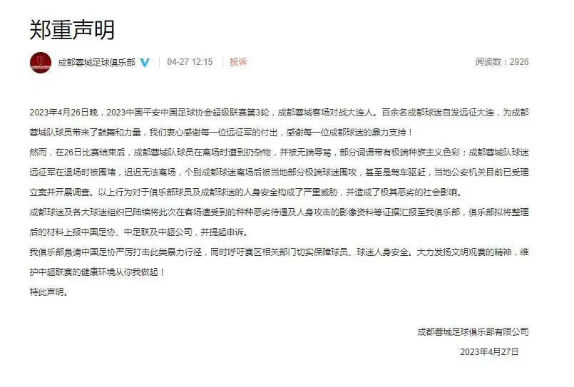 北京时间4月27日，成都蓉城发表官方声明，称球队做客面对大连人时，球员退场时被扔