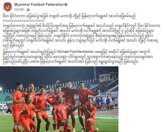 与阿根廷热身赛彻底告吹！缅甸足协官方宣布6月将与国足踢热身赛(1)