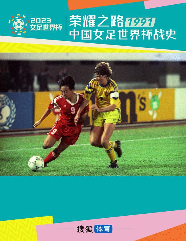 【荣耀之路】中国女足世界杯战史：1991年惜败瑞典获第5(2)