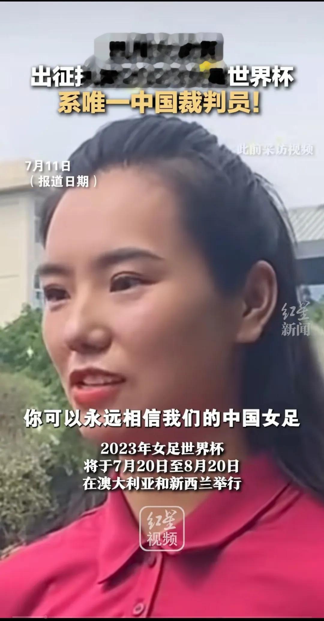2023女足世界杯唯一中国裁判员，谢丽君为女足发声：你可以永远的相信我们中国女足(1)