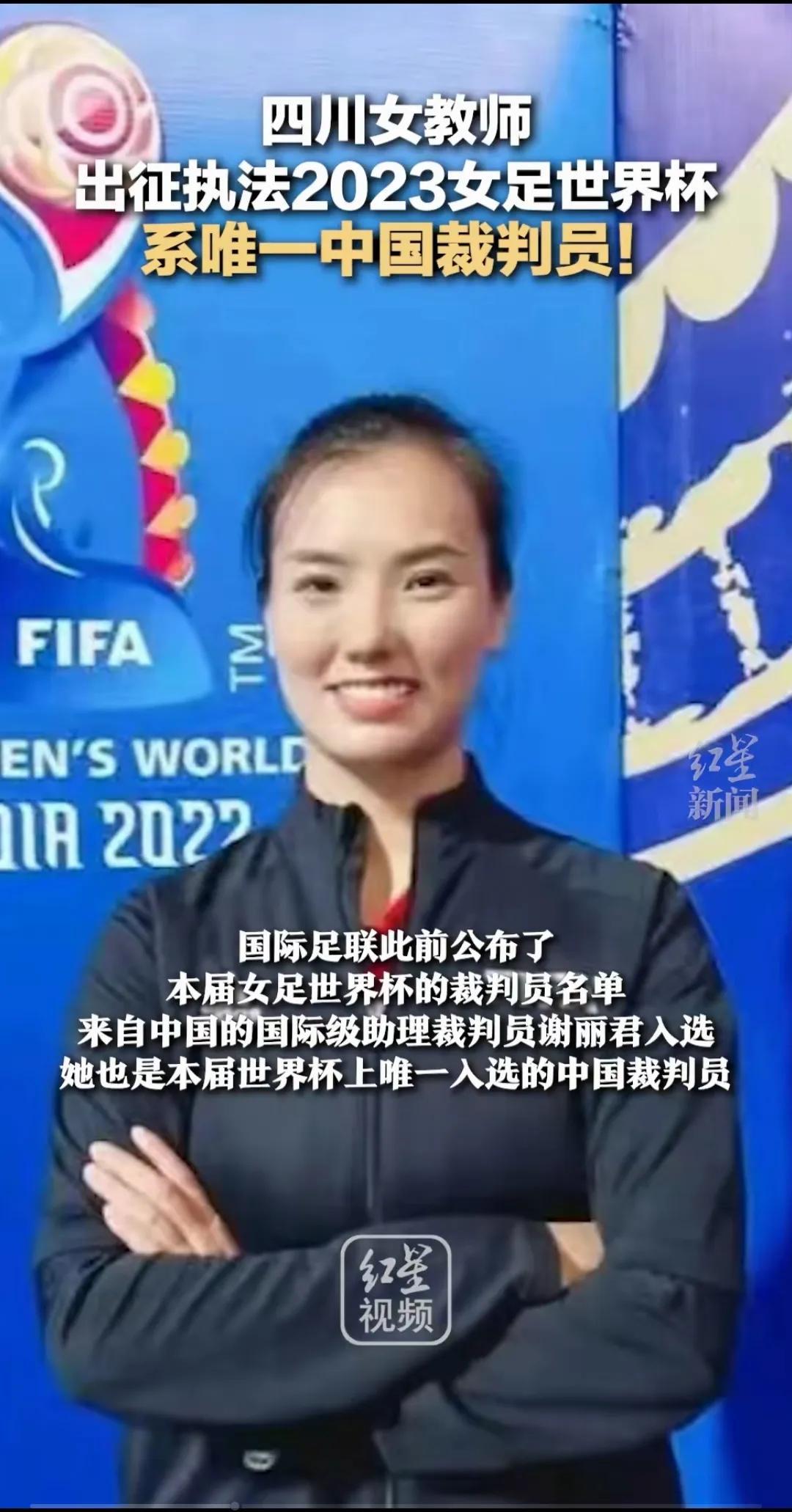 2023女足世界杯唯一中国裁判员，谢丽君为女足发声：你可以永远的相信我们中国女足(2)