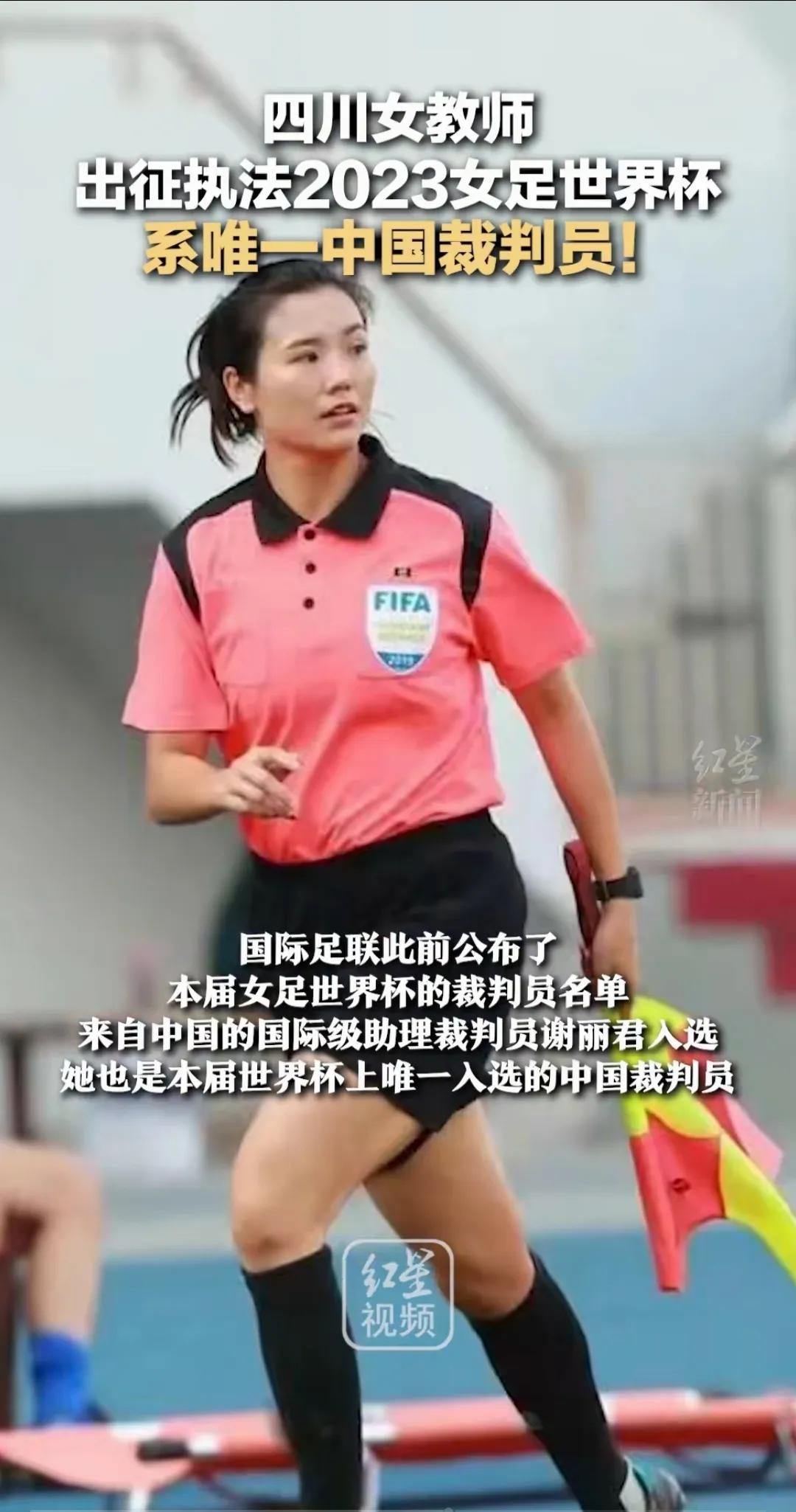 2023女足世界杯唯一中国裁判员，谢丽君为女足发声：你可以永远的相信我们中国女足(3)