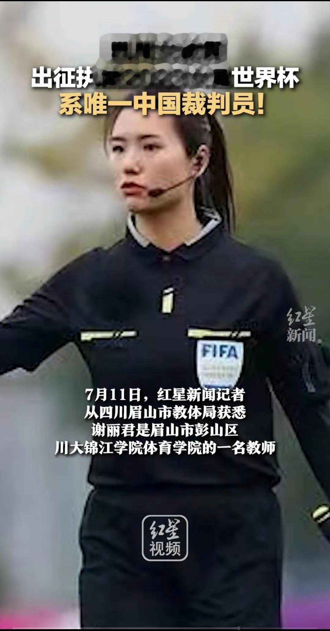 2023女足世界杯唯一中国裁判员，谢丽君为女足发声：你可以永远的相信我们中国女足(4)