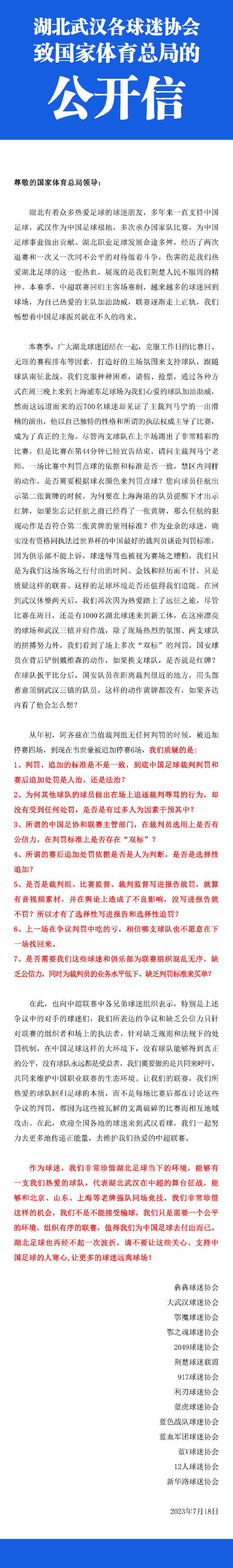 14家武汉球迷会发布致体总公开信，对韦世豪被重罚提7点质疑(1)