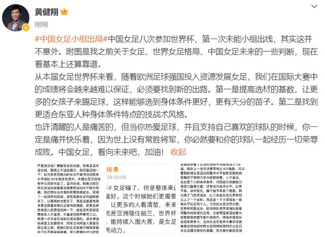 中国女足小组出局后黄健翔发文：其实并不意外，世上没有常胜将军，看向未来