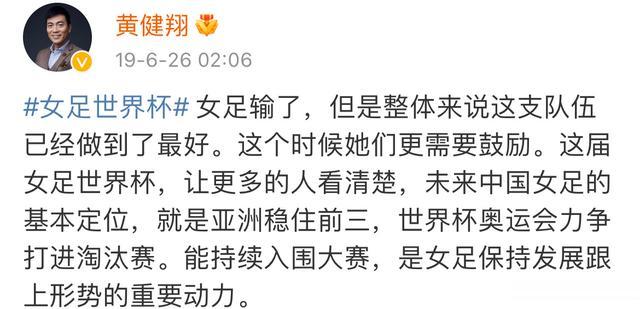 中国女足小组出局后黄健翔发文：其实并不意外，世上没有常胜将军，看向未来(3)