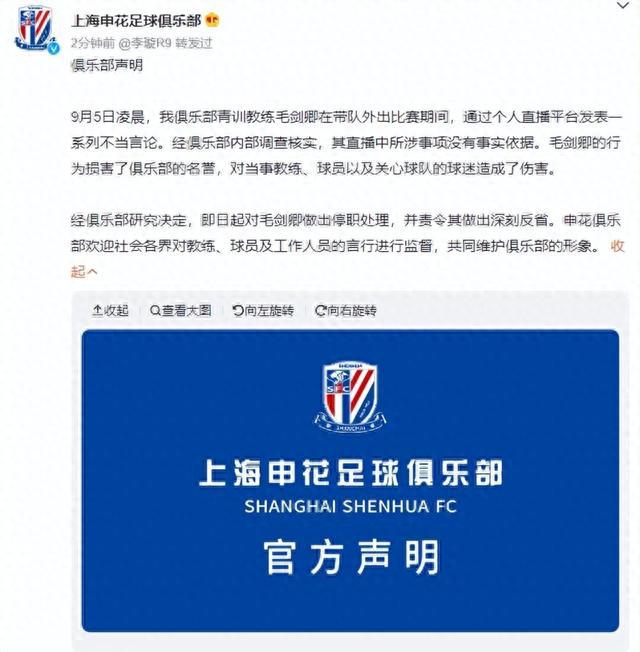 上海申花足球俱乐部声明：青训教练毛剑卿停职。因他通过直播平台发表一系列不当言论，直播中所涉事项没有事实依据(1)