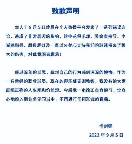 上海申花足球俱乐部声明：青训教练毛剑卿停职。因他通过直播平台发表一系列不当言论，直播中所涉事项没有事实依据(3)