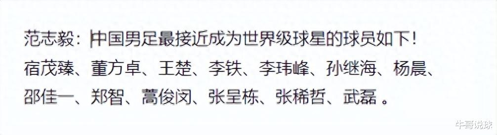 范志毅：中国男足史上最接近成为世界级球星的只有13人，我不够格