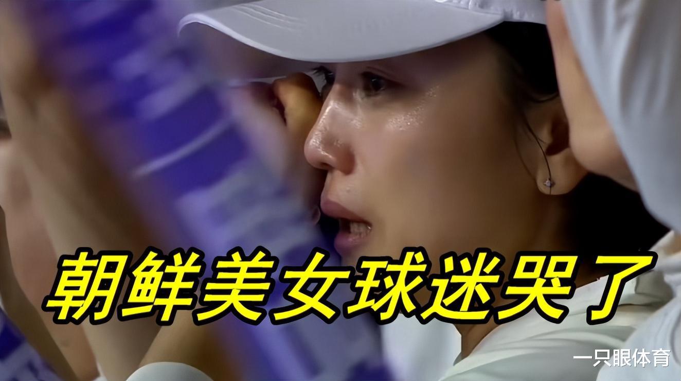 朝鲜女足垂头丧气！日本疯狂庆祝，啦啦队美女又哭了，梨花带雨(1)