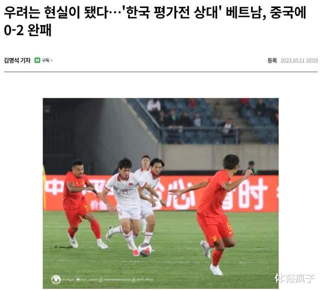 国足2-0越南！韩国媒体发文嘲讽：热身赛挑选越南恐怕没有任何意义