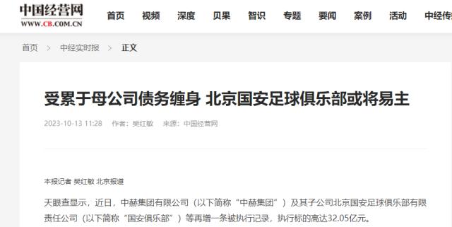 中国经营报：中赫累计涉诉金额40亿 国安或将易主