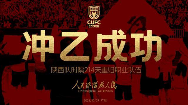 陕西队冲乙成功 陕西足球时隔214天重回职业赛场