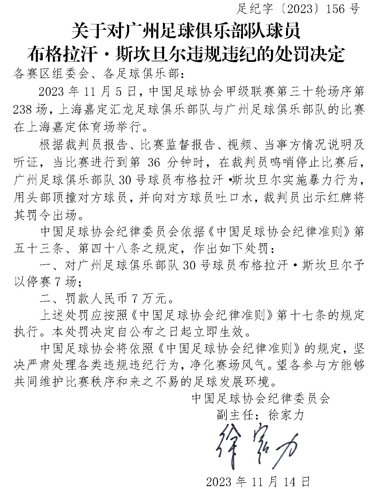 重罚！官方：广州球员布格拉汗用头顶撞对手+吐口水，停7场+罚7万(1)