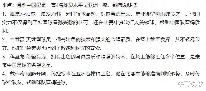 米卢：目前中国男足，有4名球员水平是亚洲一流，戴伟浚够格