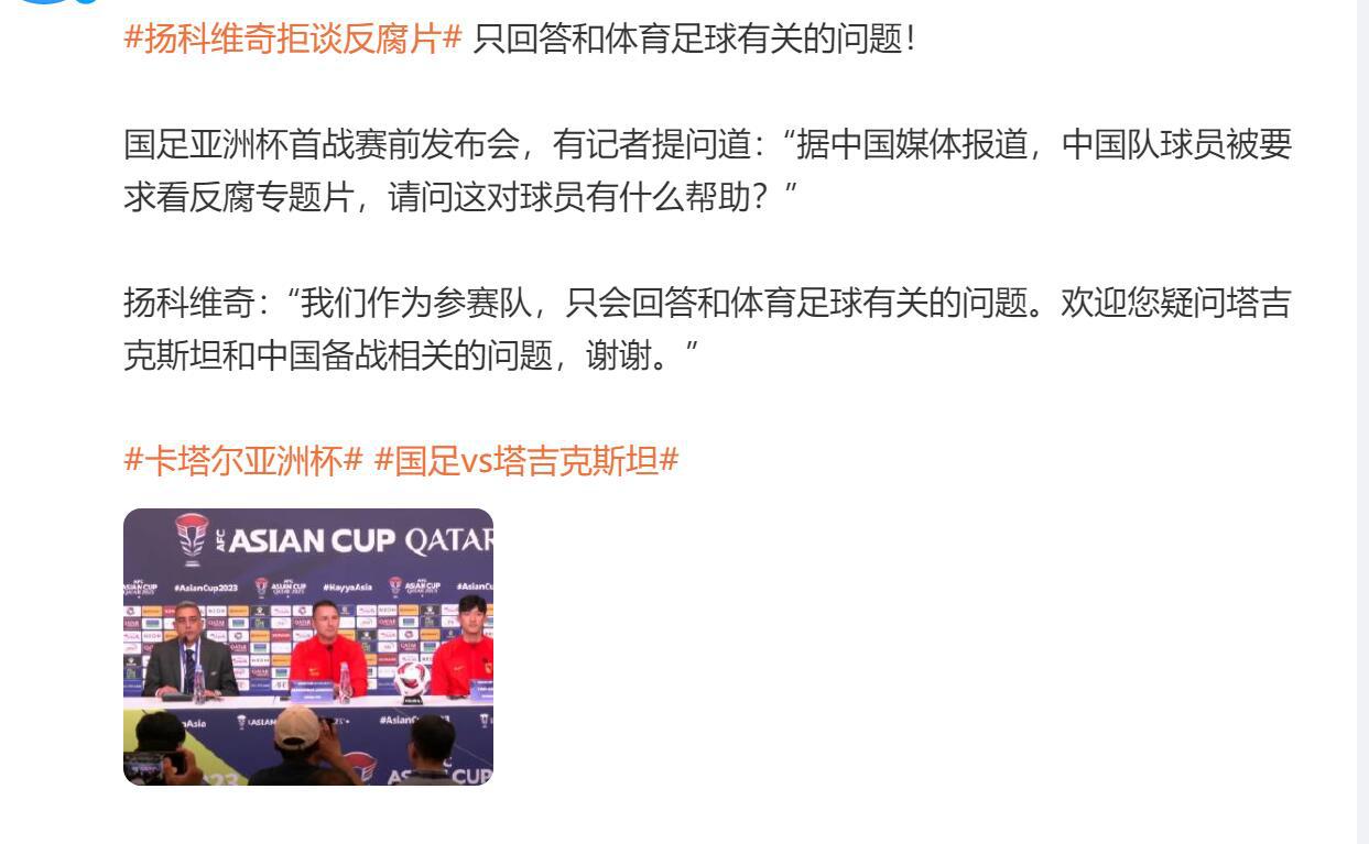 亚洲杯发布会 国足教练拒谈李铁反腐片 可见扬科维奇情商还是很高(1)
