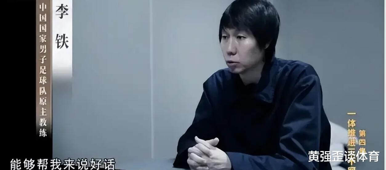 足坛反腐纪录片晒出，李铁成为过街老鼠人人喊打，他是中国足球罪人吗？(3)