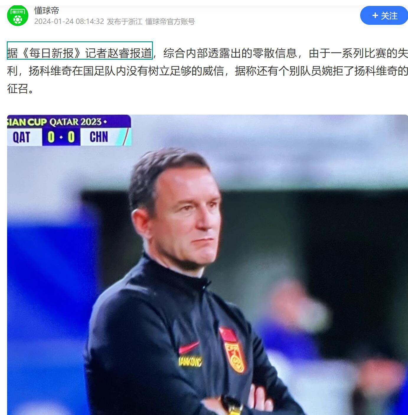 知名记者再爆国足丑闻 亚洲杯前有球员拒绝扬科维奇征召(1)