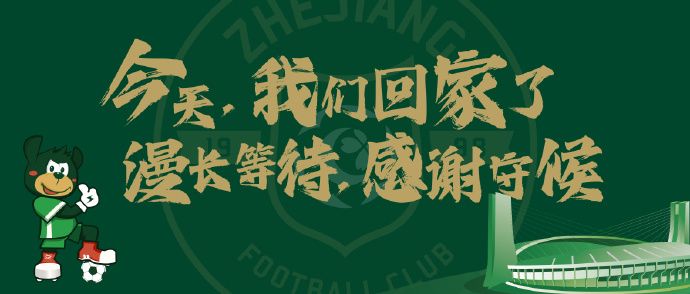 中超观察：浙江FC，用顽强打破魔咒，用胜利回归黄龙，开启新赛季(6)