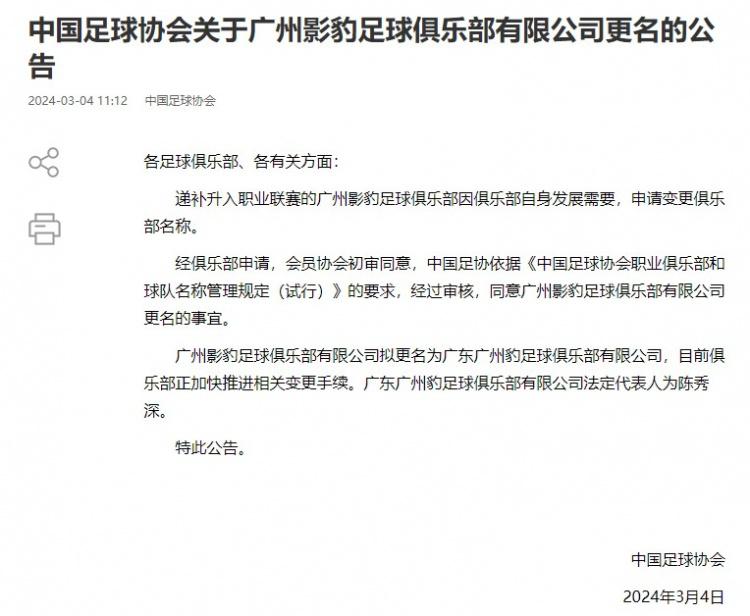 足协官方：经审核，同意广州影豹拟更名为广东广州豹的申请(2)