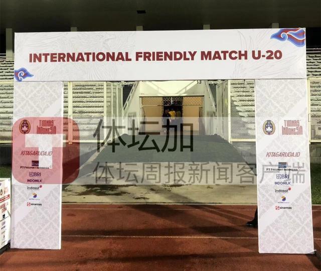友谊赛：U19国足vs印尼U19首发公布(2)
