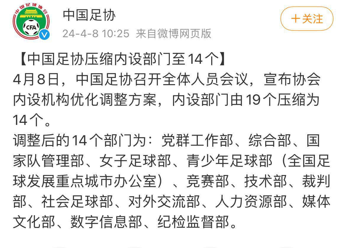 中国足协机构优化调整！压缩内设部门至14个(1)