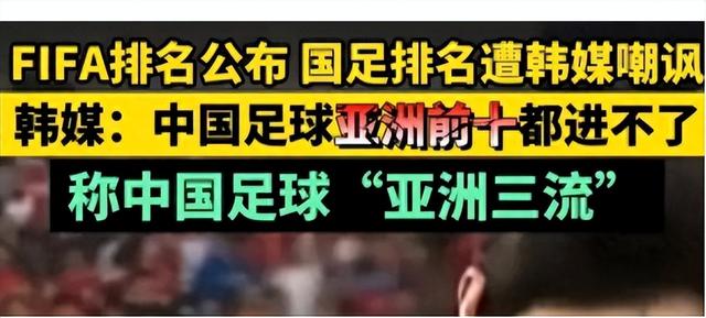 闹大了！韩媒评价中国足球属于亚洲三流，进不了前十，评论区笑死(9)